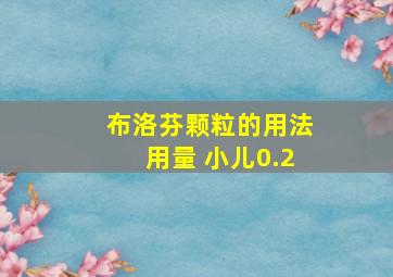 布洛芬颗粒的用法用量 小儿0.2